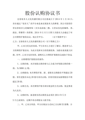 股份认购协议书--很多人.docx