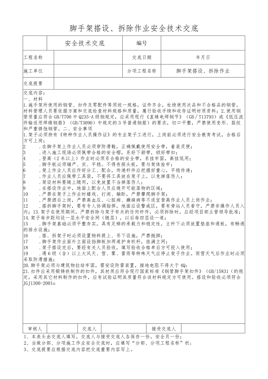 脚手架搭设、拆除作业安全技术交底.docx_第1页