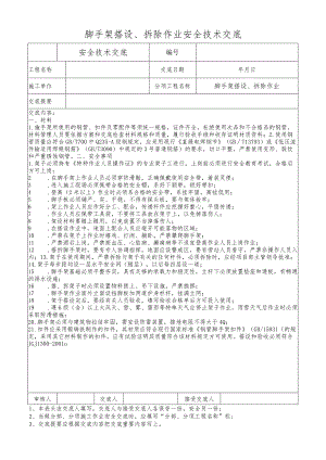 脚手架搭设、拆除作业安全技术交底.docx