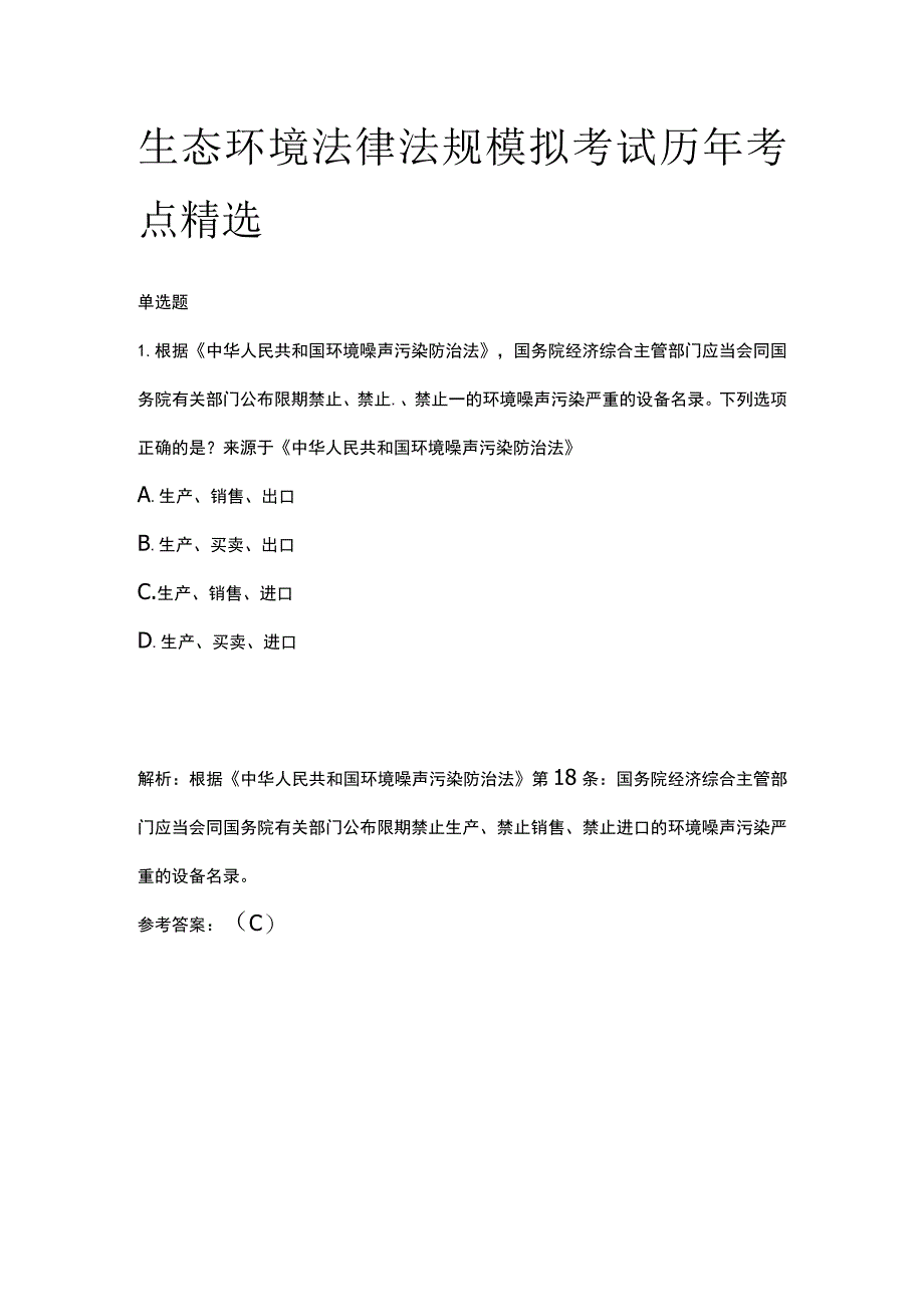 生态环境法律法规模拟考试历年考点精选.docx_第1页