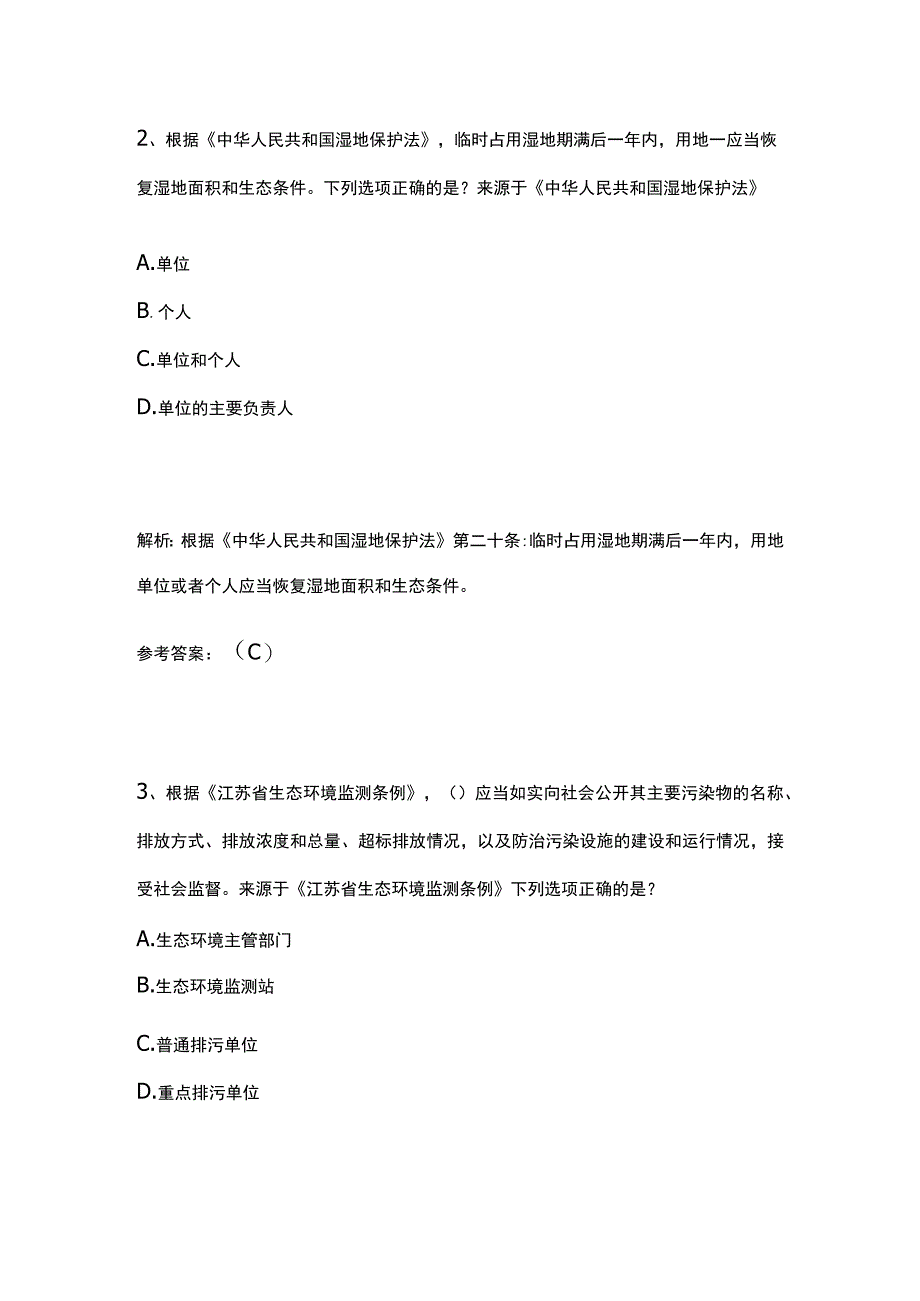 生态环境法律法规模拟考试历年考点精选.docx_第2页