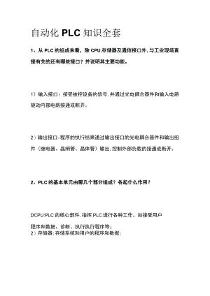 自动化PLC知识全套.docx