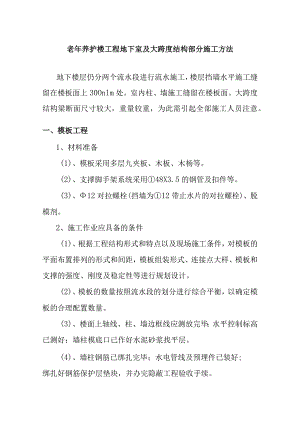 老年养护楼工程地下室及大跨度结构部分施工方法.docx
