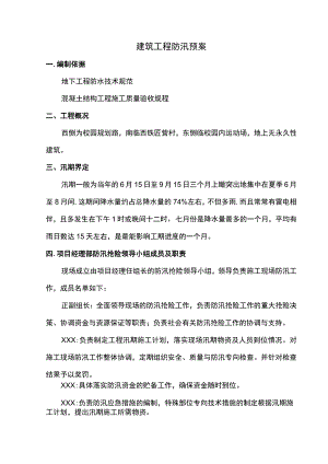 建筑工程防汛预案.docx