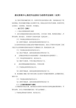 遵化职教中心数控专业部实习成绩评定细则试用.docx