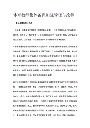 体育教师集体备课加强管理与改善.docx