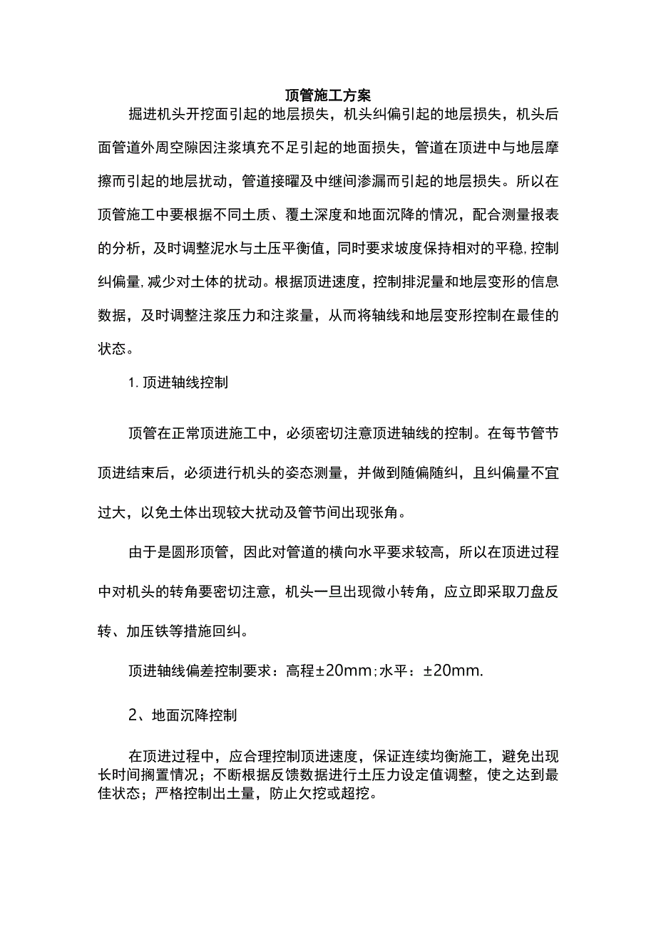 顶管施工方案.docx_第1页