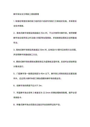 脚手架安全文明施工措施管理.docx