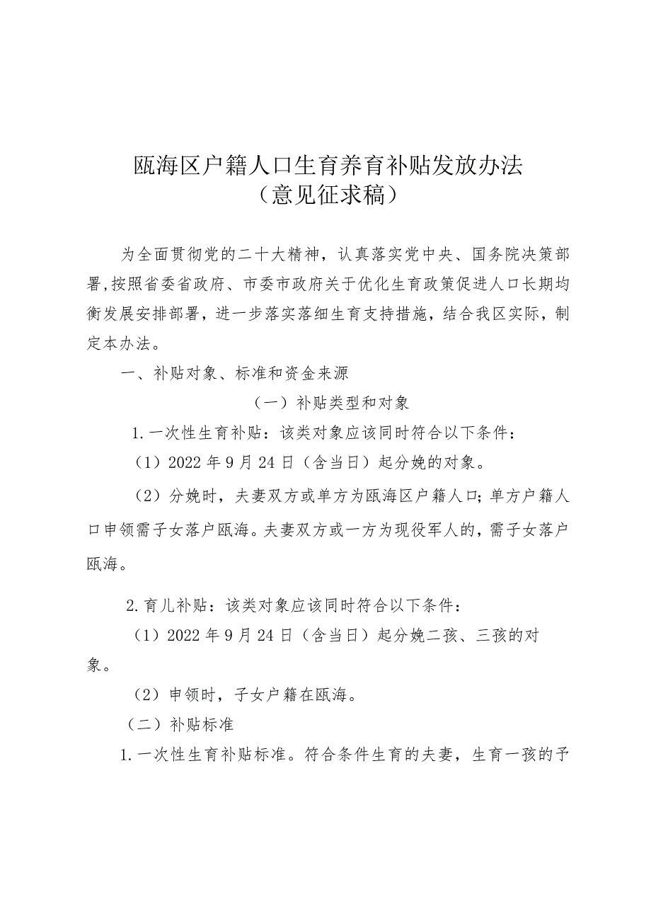 瓯海区户籍人口生育养育补贴发放办法.docx_第1页