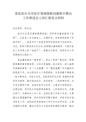 某医院在全市医疗领域腐败问题集中整治工作推进会上的汇报发言材料.docx