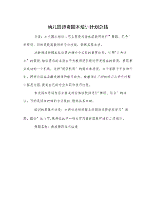 幼儿园师资园本培训计划总结范本.docx