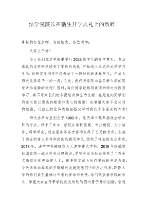 法学院院长在新生开学典礼上的致辞.docx