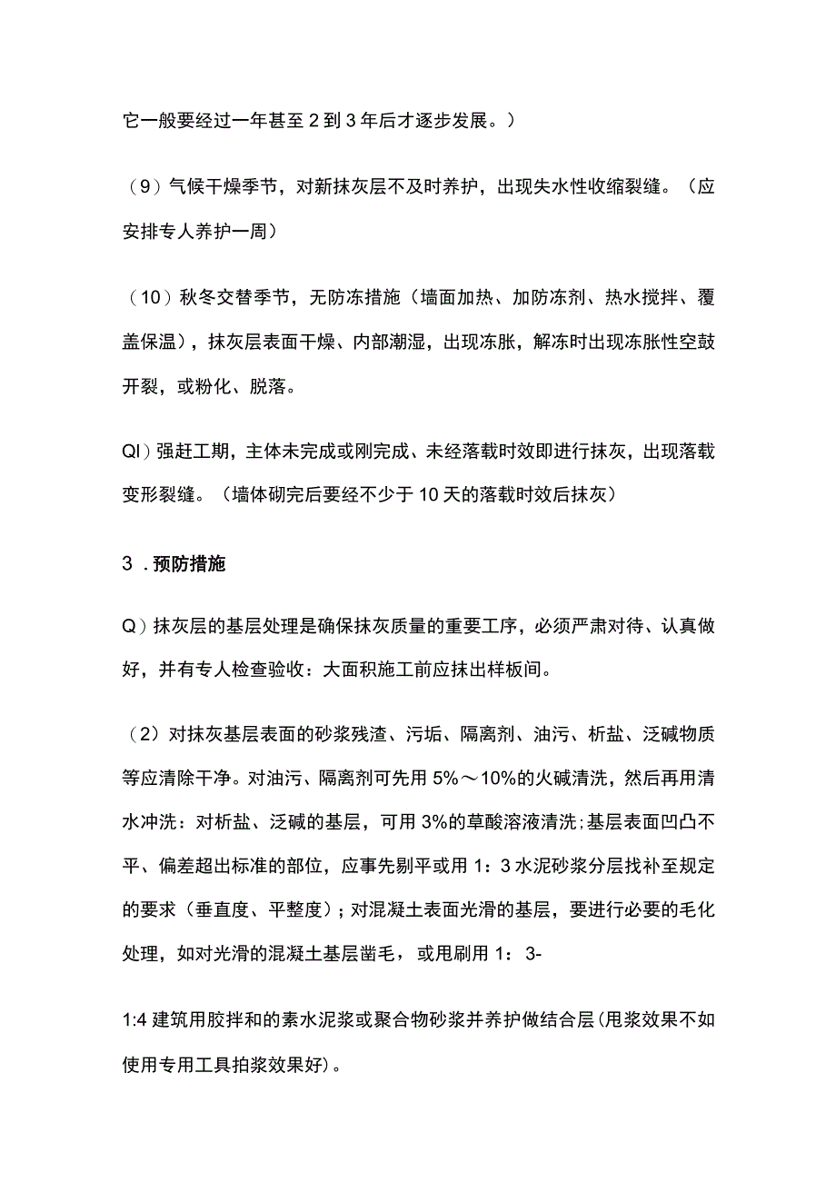 水泥砂浆、水泥混合砂浆抹灰空鼓、裂缝 抹灰质量通病.docx_第3页