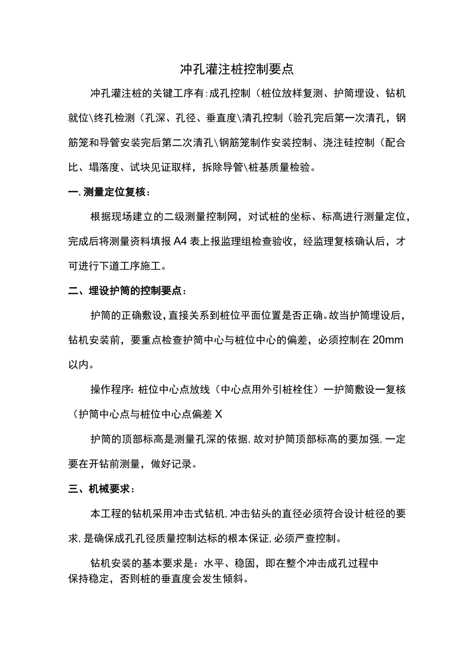 冲孔灌注桩控制要点.docx_第1页