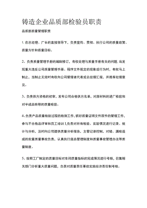 铸造企业品质部检验员职责.docx