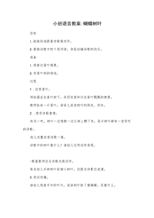 小班语言教案-蝴蝶树叶.docx