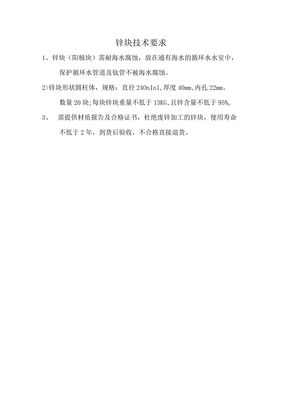 锌块技术要求.docx_第1页