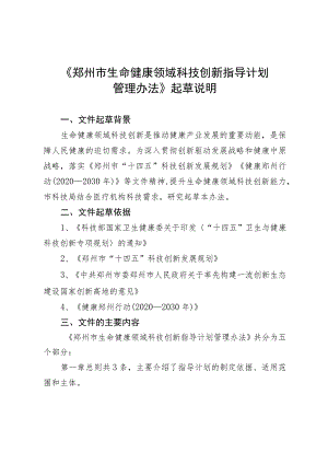 郑州市生命健康领域科技创新指导计划管理办法》起草说明.docx