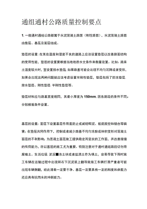 通组通村公路质量控制要点.docx