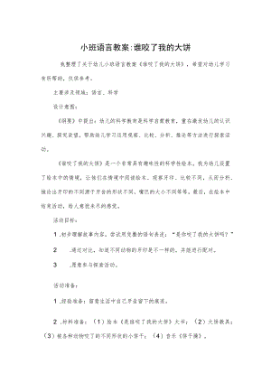 小班语言教案-谁咬了我的大饼.docx