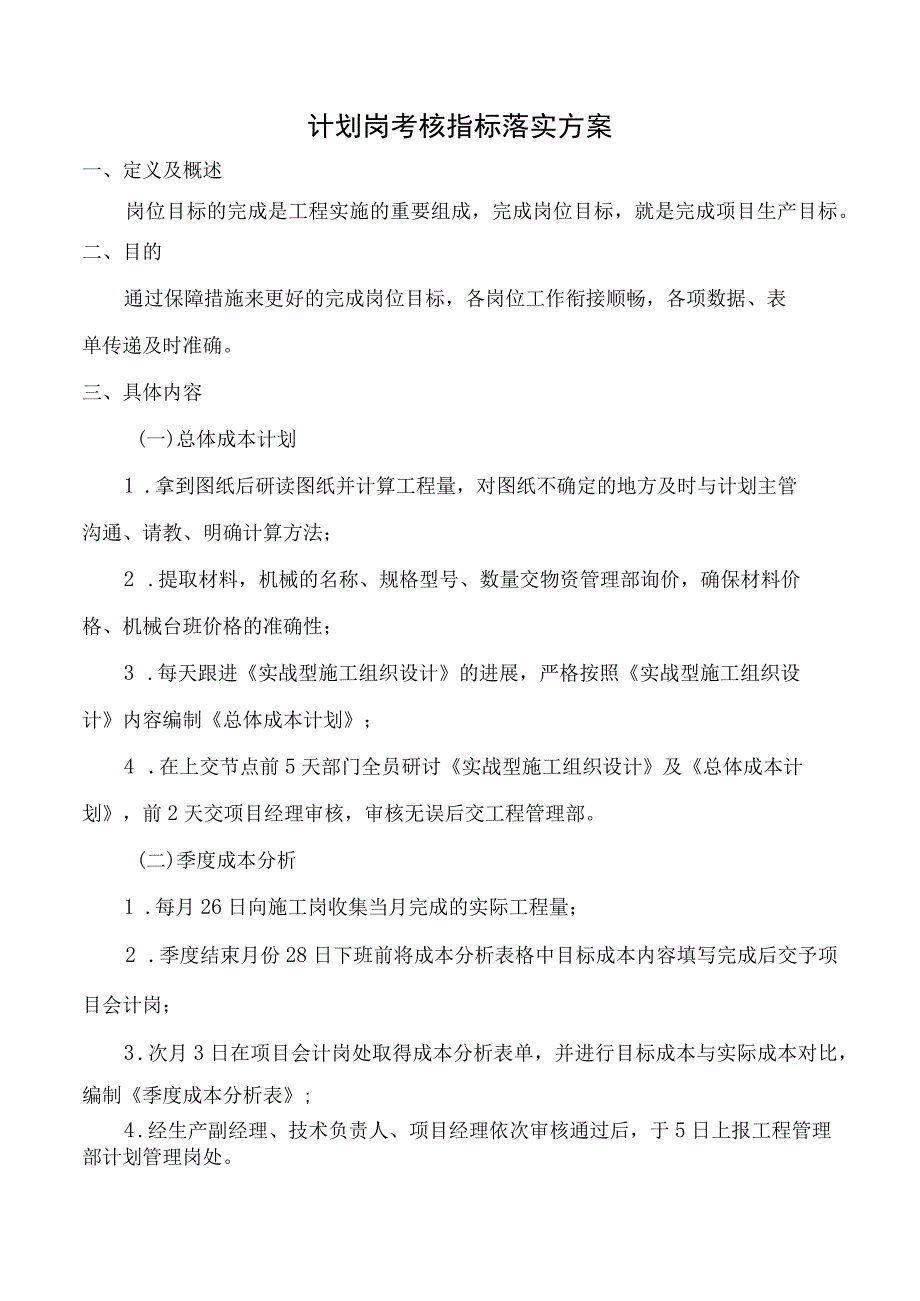 计划岗考核指标落实方案.docx_第1页
