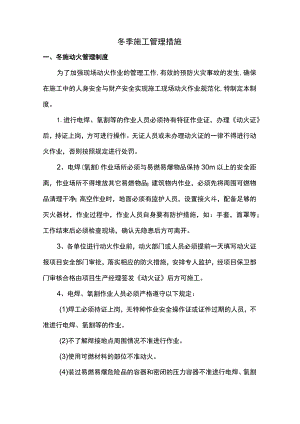 冬季施工管理措施 .docx