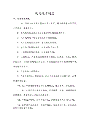 施工现场规章制度.docx