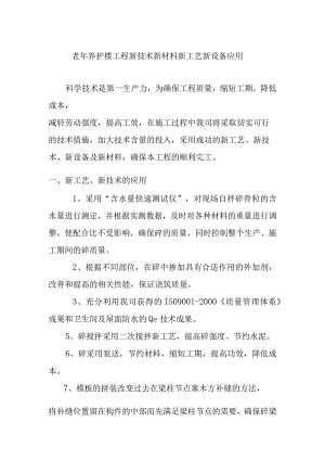 老年养护楼工程新技术新材料新工艺新设备应用.docx