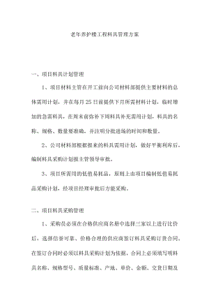 老年养护楼工程料具管理方案.docx