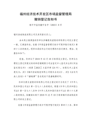 福州经济技术开发区市场监督管理局撤销登记告知书.docx