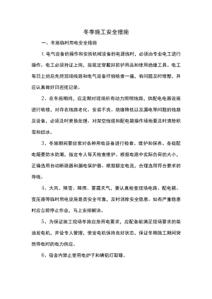 冬季施工安全措施 (全面).docx