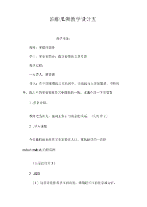 最新整理《泊船瓜洲》教学设计五.docx