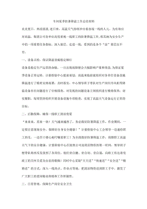车间夏季防暑降温工作总结材料.docx