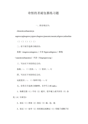 最新整理《奇怪的圣诞包裹》练习题.docx