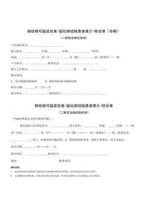 结核病转诊单.docx