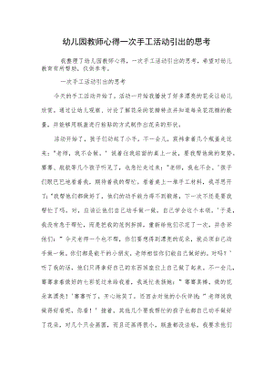 幼儿园教师心得一次手工活动引出的思考范本.docx