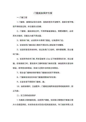 门窗成品保护方案.docx