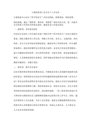 计量检验部门安全生产工作总结.docx