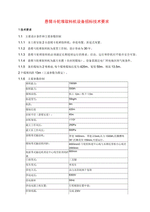 悬臂斗轮堆取料机设备招标技术要求.docx