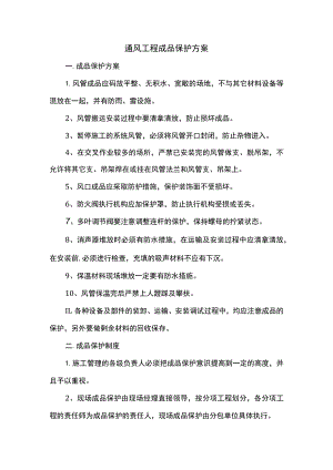 通风工程成品保护方案.docx