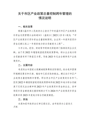 关于试行市区产业政策总量控制跨年管理的说明.docx