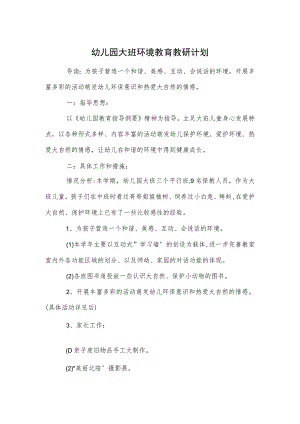 幼儿园大班环境教育教研计划范本.docx