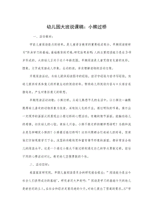 幼儿园大班说课稿：小熊过桥.docx