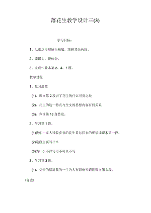 最新整理《落花生》教学设计三.docx