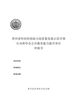 贵州省科协科技助力高质量发展示范引领行动和学会公共服务能力提升项目申报书.docx