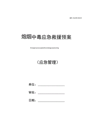 炮烟中毒应急救援预案.docx