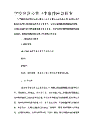 学校突发公共卫生事件应急预案.docx