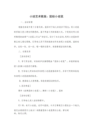 小班艺术教案：鼠标小老鼠模板.docx