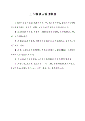 工作餐供应管理制度.docx