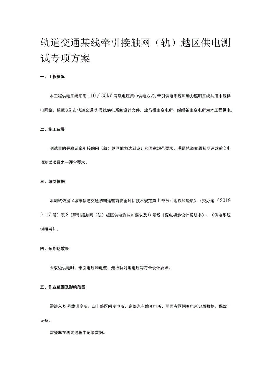 轨道交通某线牵引接触网（轨）越区供电测试专项方案.docx_第1页